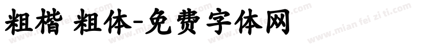 粗楷 粗体字体转换